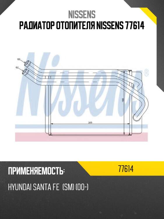 Радиатор отопителя nissens 77614