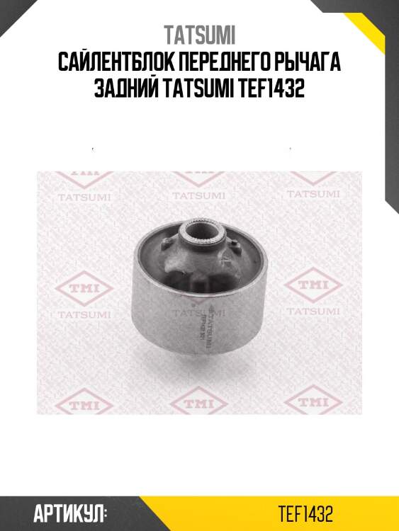 Сайлентблок переднего рычага задний tatsumi tef1432