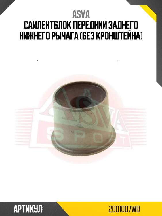 Сайлентблок передний заднего нижнего рычага (без кронштейна)