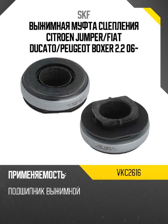 Выжимная муфта сцепления citroen jumper skf vkc2616