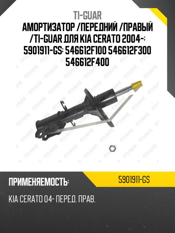 Амортизатор /передний /правый /ti-guar для kia cerato 2004-  5901911-gs  546612f100 546612f300 546612f400