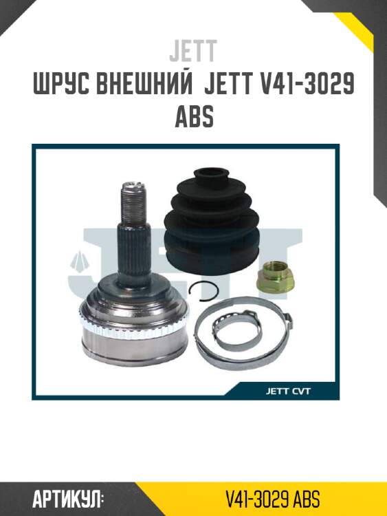 Шрус внешний  jett v41-3029 abs
