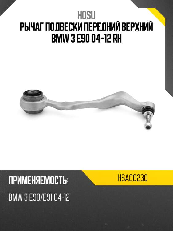 Рычаг подвески передний верхний bmw 3 e90 04-12 rh hosu hsac0230