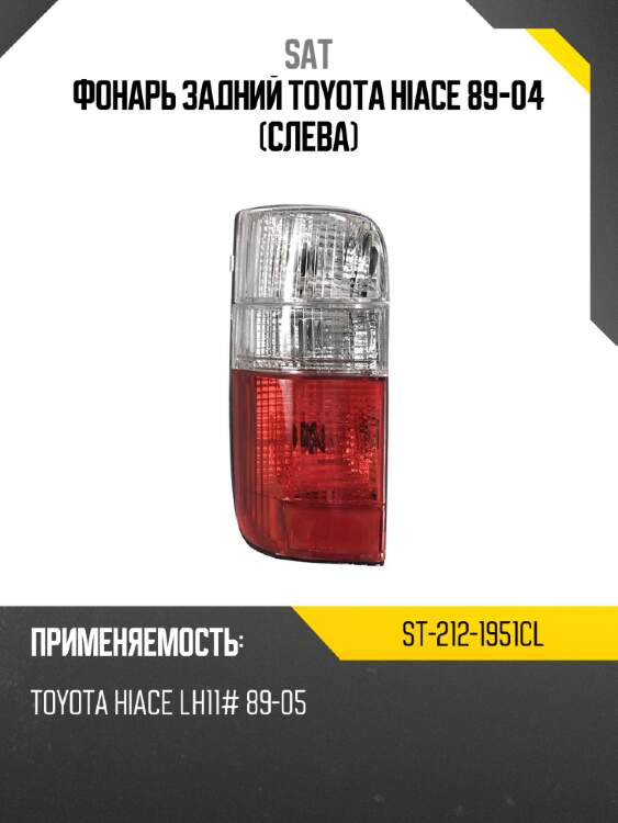 Фонарь задний toyota hiace 89-04 слева sat st-212-1951cl