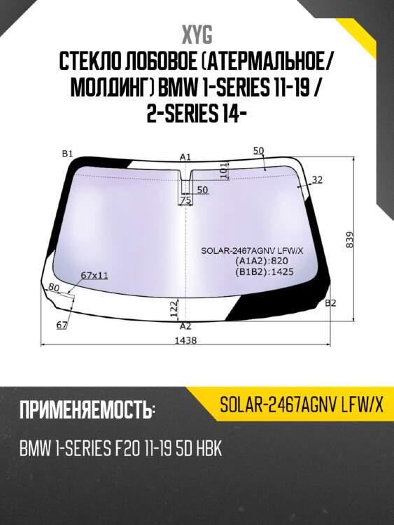 Стекло лобовое атермальное xyg solar-2467agnv lfw/x