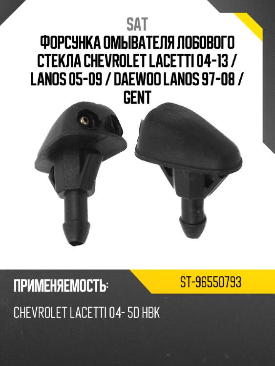 Форсунка омывателя лобового стекла chevrolet lacetti 04-13  sat st-96550793