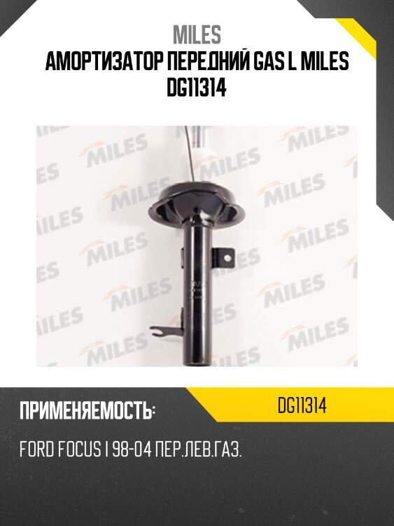 Амортизатор передний левый (ford focus i 98-04) (kyb 333710) dg11314 miles