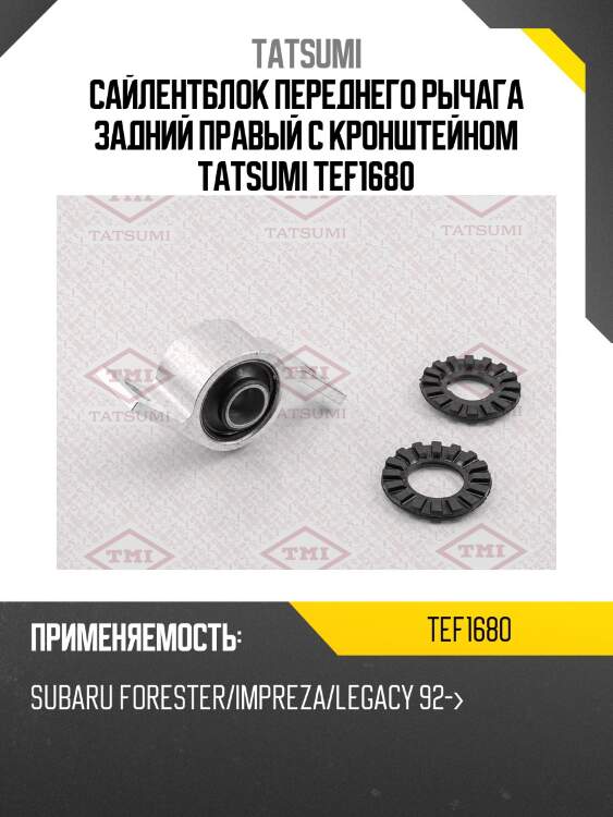 Сайлентблок переднего рычага задний правый с кронштейном tatsumi tef1680