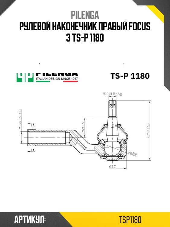 Рулевой наконечник правый focus 3 ts-p 1180