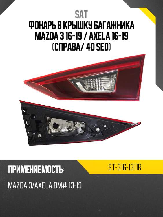 Фонарь в крышку багажника mazda 3 16-19  sat st-316-1311r