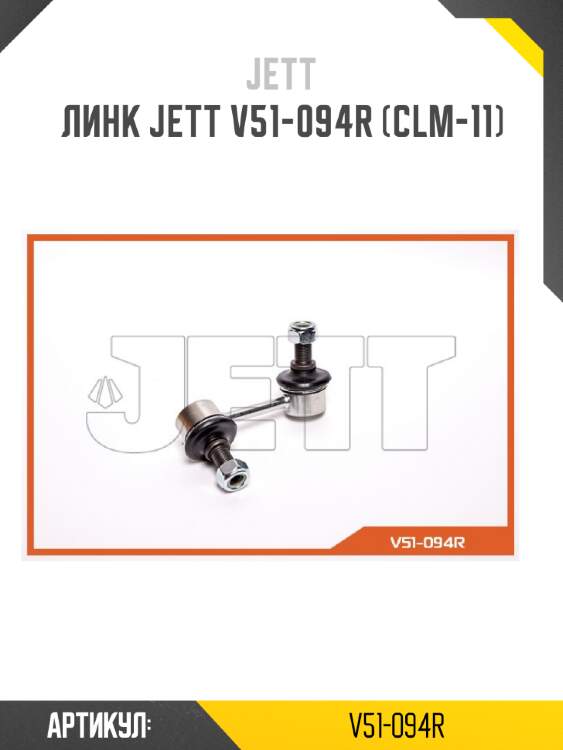 Линк jett v51-094r (clm-11)