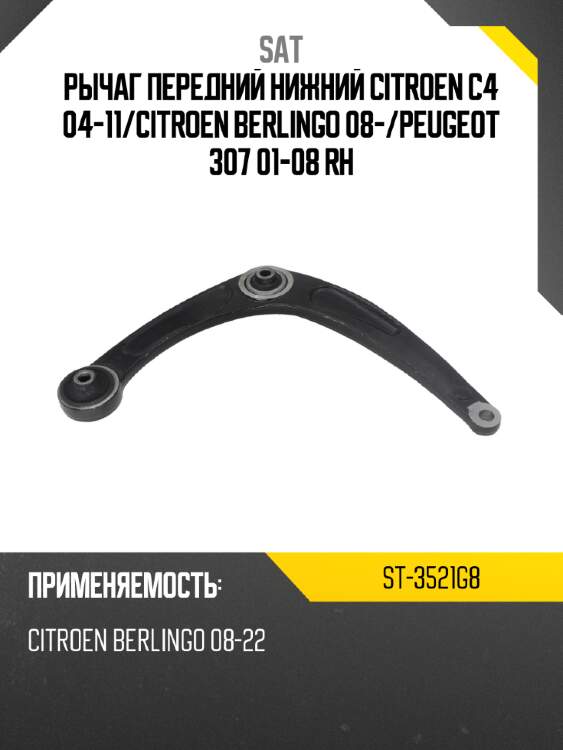 Рычаг передний нижний citroen c4 04-11 sat st-3521g8