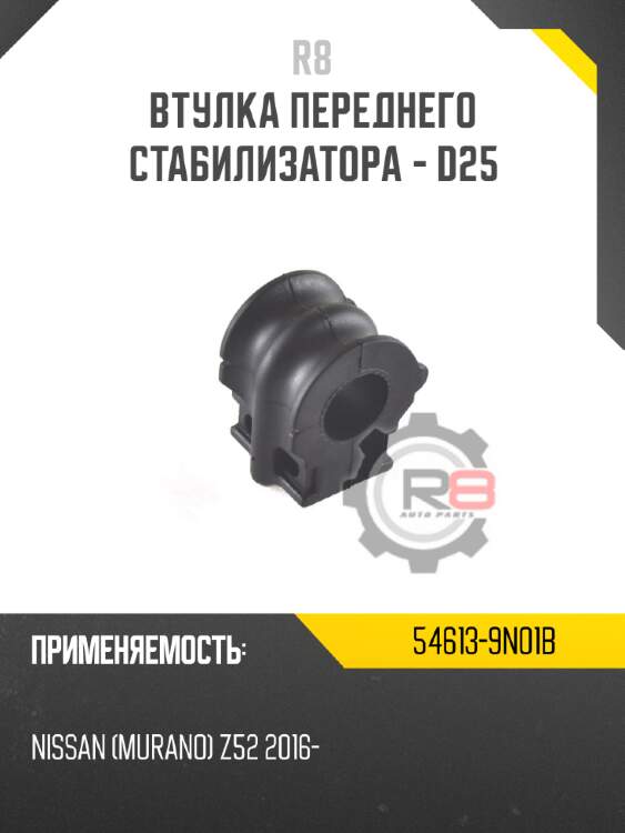 Втулка переднего стабилизатора - d25 r8 54613-9n01b