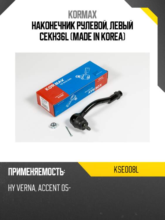 Наконечник рулевой, левый cekh36l (made in korea) kormax kse008l