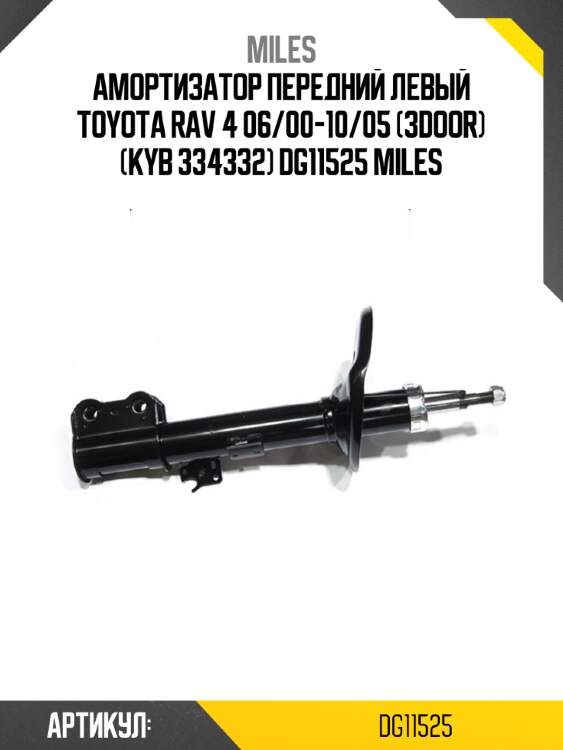Амортизатор передний левый toyota rav 4 06/00-10/05 (3door) (kyb 334332) dg11525 miles