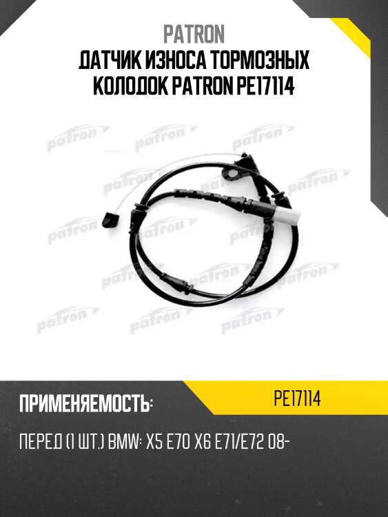 Датчик износа тормозных колодок patron pe17114