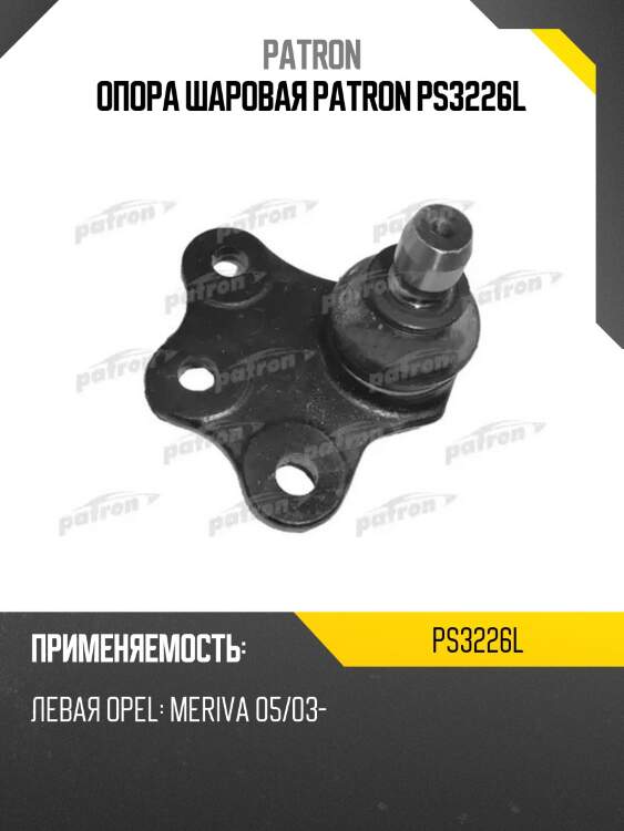 Опора шаровая patron ps3226l