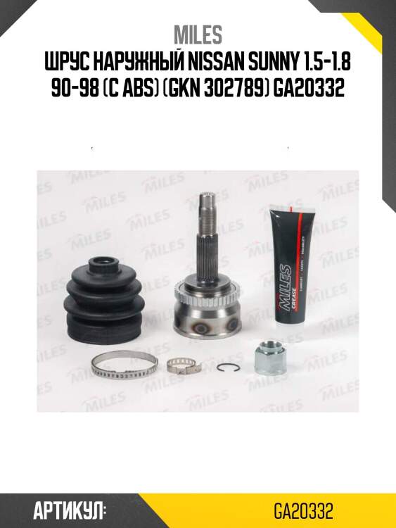 Шрус наружный nissan sunny 1.5-1.8 90-98 (с abs) (gkn 302789) ga20332