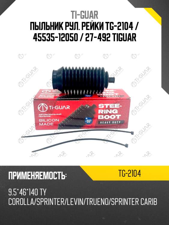 Пыльник рул. рейки tg-2104 / 45535-12050 / 27-492 tiguar
