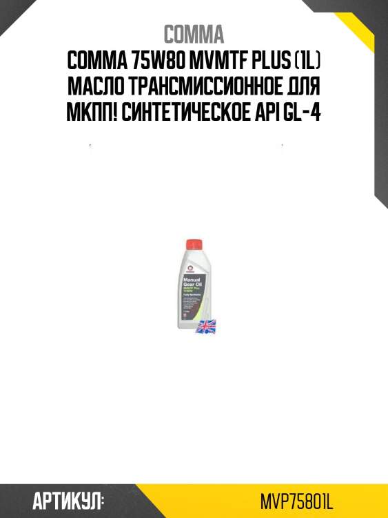 Comma 75w80 mvmtf plus (1l) масло трансмиссионное для мкпп! синтетическое\ api gl-4