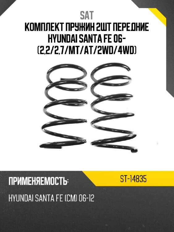 Комплект пружин 2шт передние hyundai santa fe 06- 2,2 sat st-14835