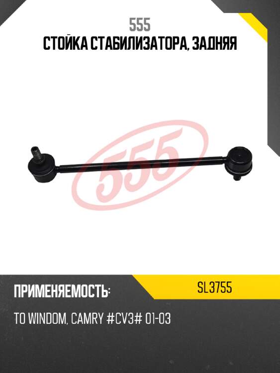 555 стойка стабилизатора, задняя sl3755