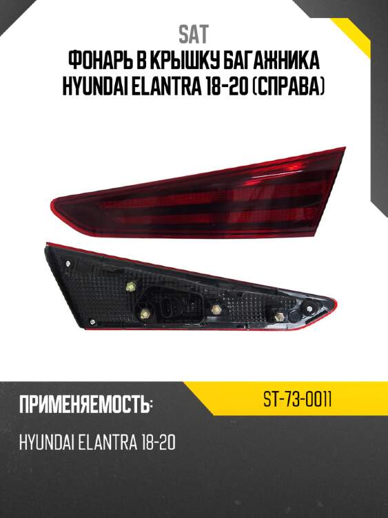 Фонарь в крышку багажника hyundai elantra 18-20 справа sat st-73-0011