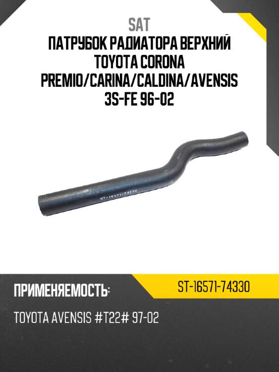 Патрубок радиатора верхний toyota corona premio sat st-16571-74330