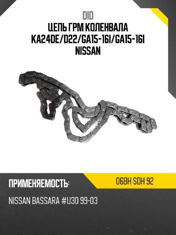 Цепь грм коленвала ka24de did 06bh sdh 92