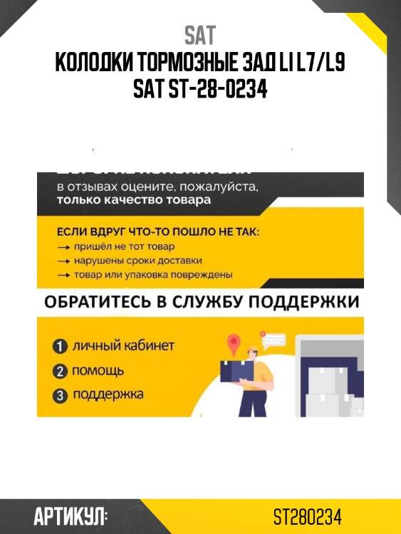 Колодки тормозные зад li l7/l9 sat st-28-0234