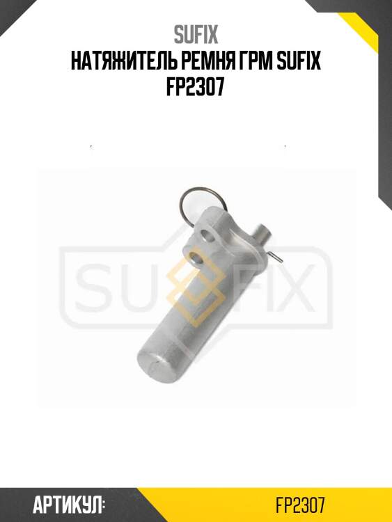 Натяжитель ремня грм sufix fp2307
