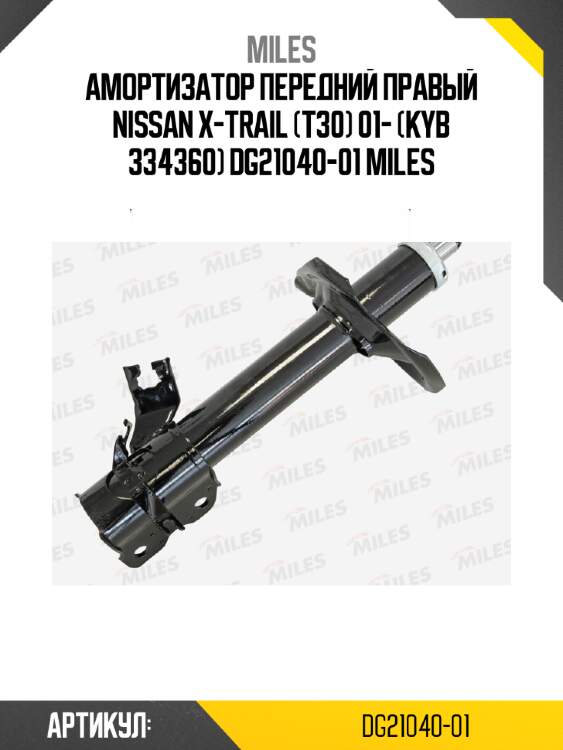 Амортизатор передний правый nissan x-trail (t30) 01- (kyb 334360) dg21040-01 miles