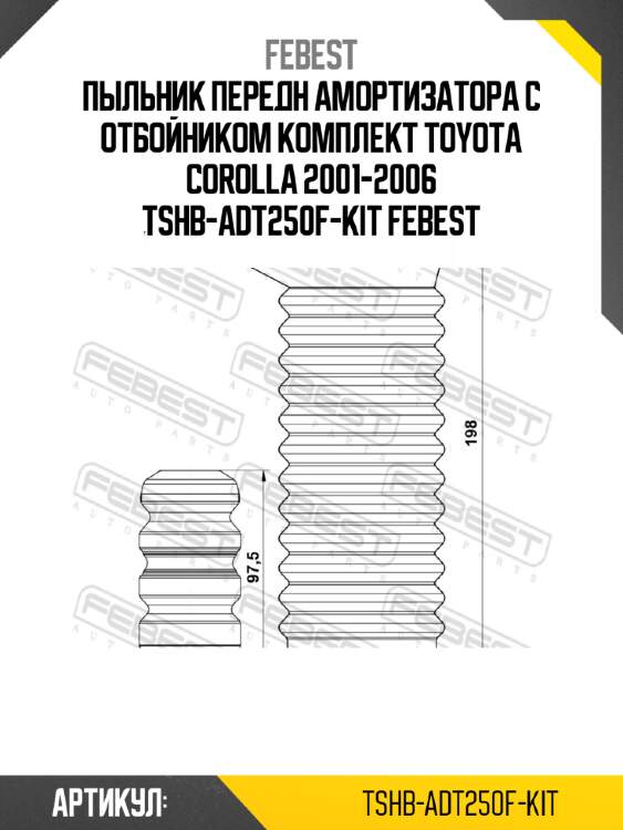 Пыльник передн амортизатора с отбойником комплект toyota corolla 2001-2006 tshb-adt250f-kit febest