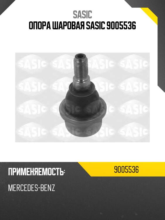 Опора шаровая sasic 9005536