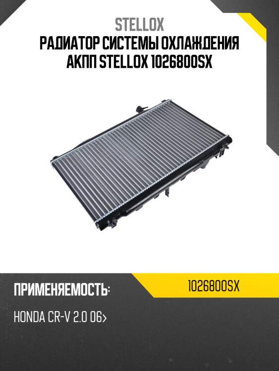 Радиатор системы охлаждения акпп stellox 1026800sx