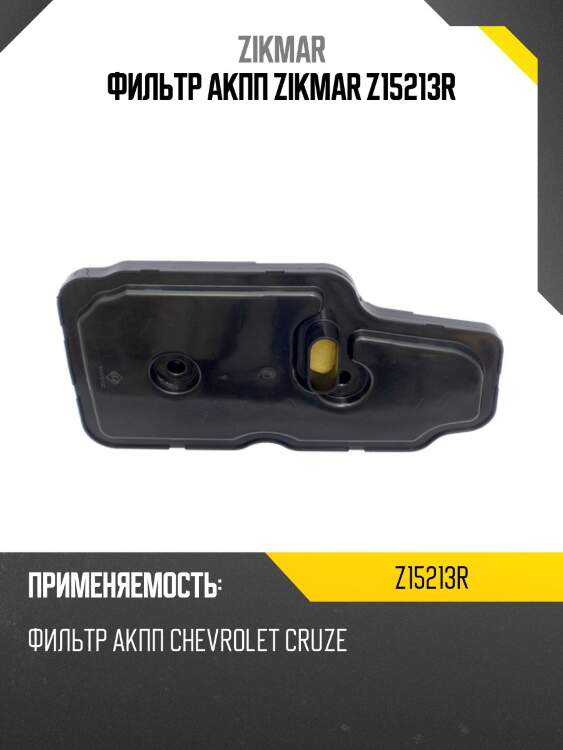 Фильтр акпп zikmar z15213r