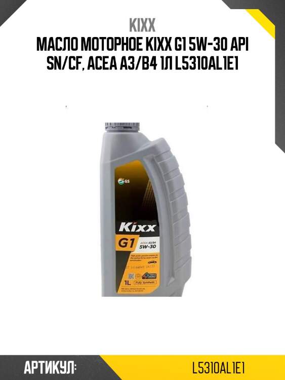 Масло моторное kixx g1 5w-30 api sn/cf, acea a3/b4 1л l5310al1e1