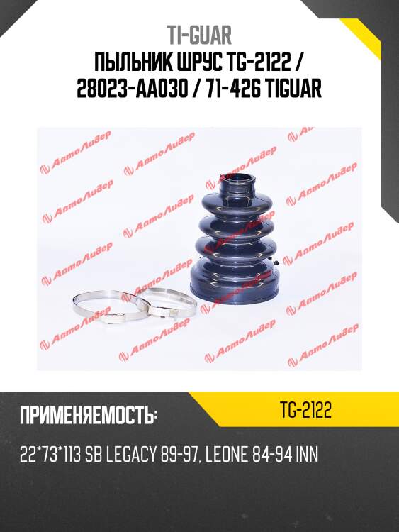 Пыльник шрус tg-2122 / 28023-aa030 / 71-426 tiguar