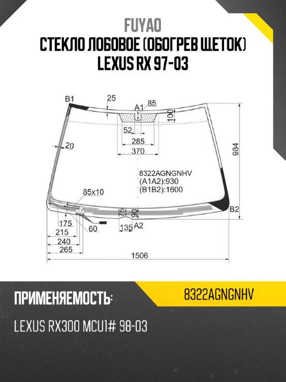 Fuyao стекло лобовое обогрев щеток lexus rx 97-03 8322agngnhv