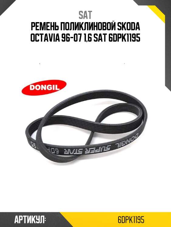 Ремень поликлиновой skoda octavia 96-07 1,6 sat 6dpk1195