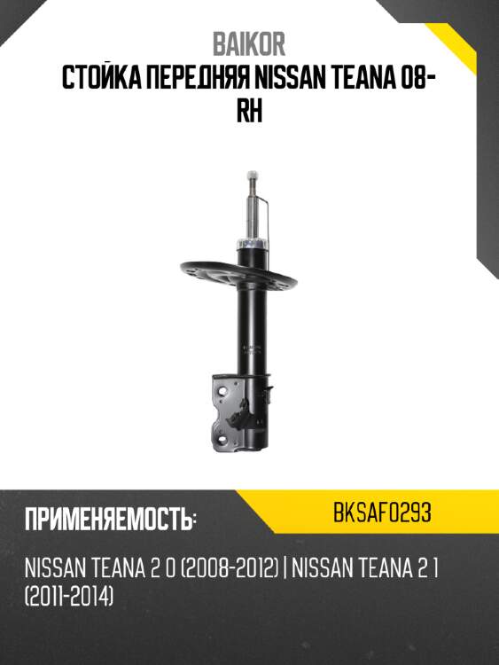 Стойка передняя nissan teana 08- rh baikor bksaf0293