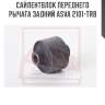 Сайлентблок переднего рычага задний asva 2101-trb