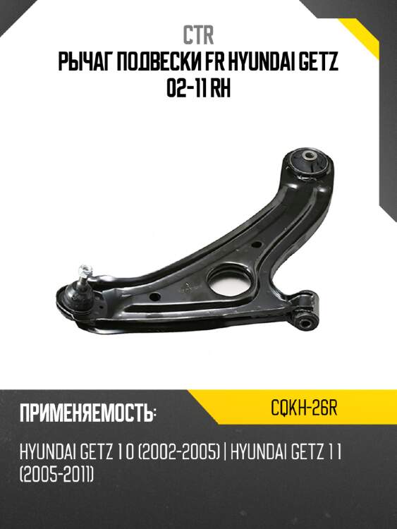 Рычаг подвески fr hyundai getz 02-11 rh ctr cqkh-26r