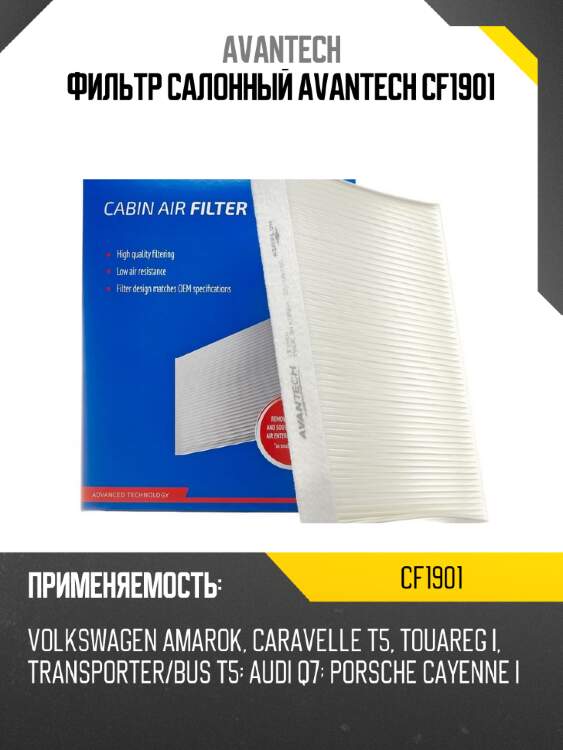 Фильтр салонный avantech cf1901