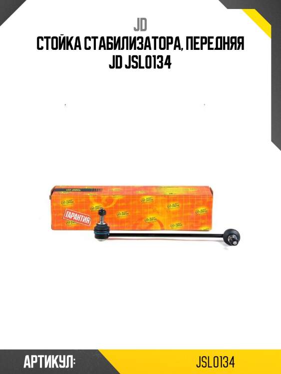 Стойка стабилизатора, передняя jd jsl0134