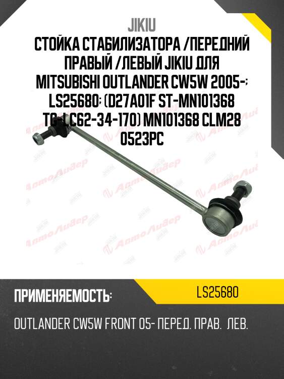 Тяга стабилизатора передняя chevrolet aveo (t200/250) ls25680 jikiu