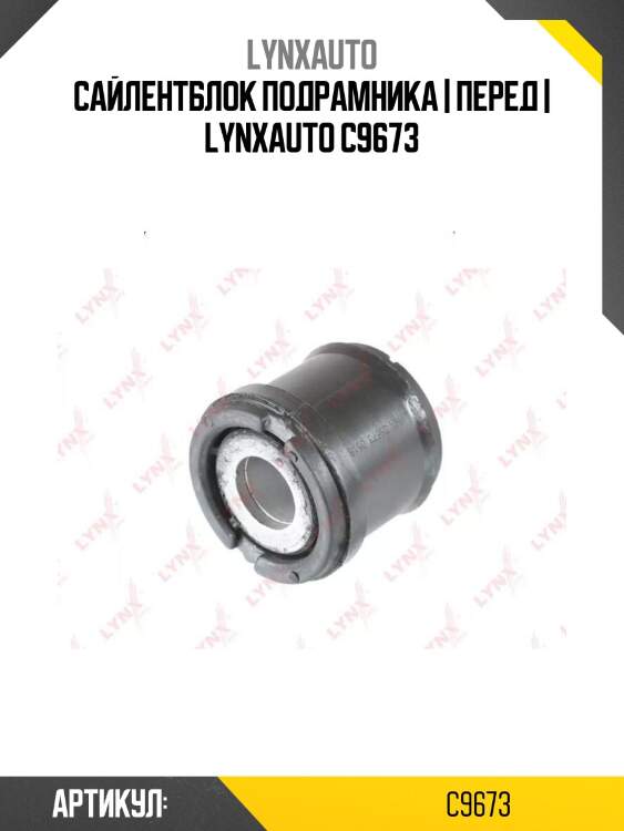 Сайлентблок подрамника | перед | lynxauto c9673