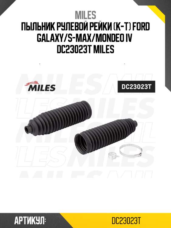 Пыльник рулевой рейки (к-т) ford galaxy/s-max/mondeo iv  dc23023t miles