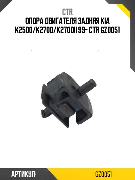 Опора двигателя задняя kia k2500/k2700/k2700ii 99- ctr gz0051