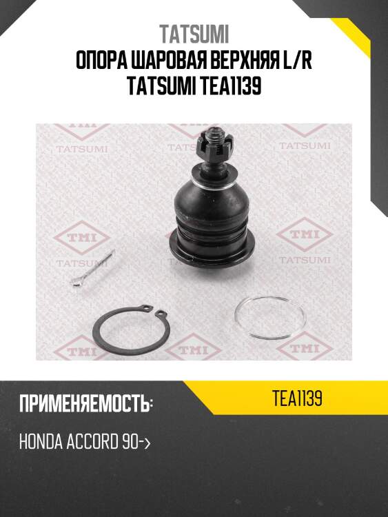 Опора шаровая верхняя l/r tatsumi tea1139